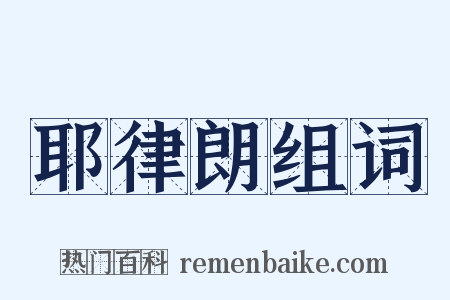 耶律朗组词是什么意思的图片